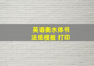 英语衡水体书法纸模板 打印